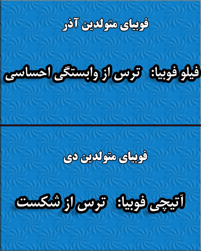 فوبیای متولدین هر ماه / از چه چیزی بیشتر از همه می ترسی ؟!