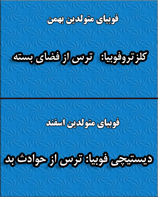 فوبیای متولدین هر ماه / از چه چیزی بیشتر از همه می ترسی ؟!