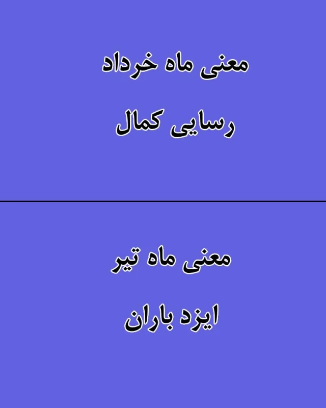 معنی ماه تولد شما چیست ؟
