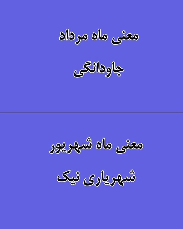 معنی ماه تولد شما چیست ؟