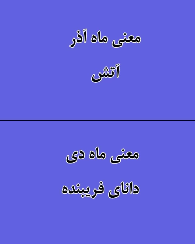 معنی ماه تولد شما چیست ؟