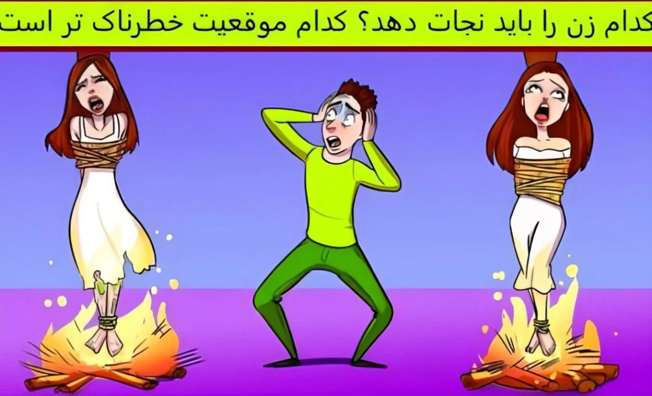 تست آیکیو : باهوشا بگن این آقا باید کدام زن را نجات بدهد !!