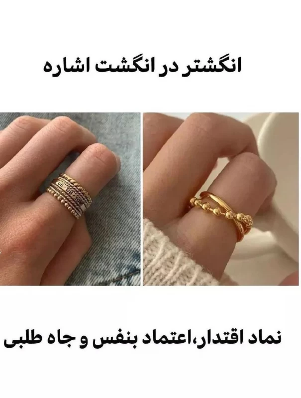 معنی انگشتر در هر انگشت رو میدونستین ؟!