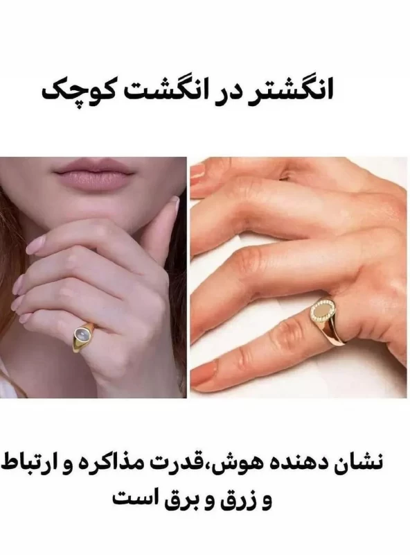 معنی انگشتر در هر انگشت رو میدونستین ؟!