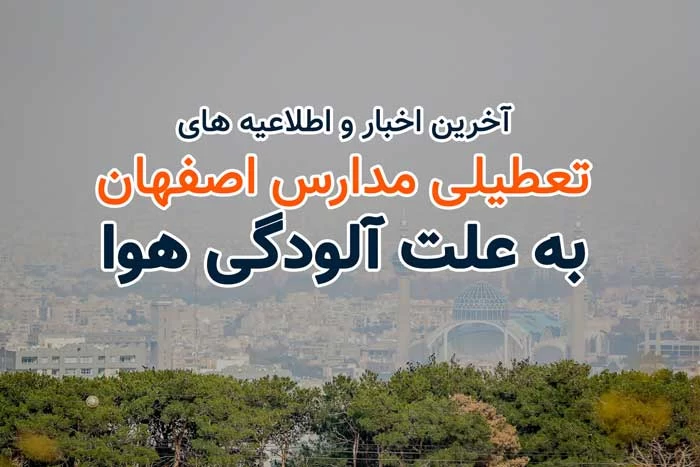 تعطیلی مدارس اصفهان 