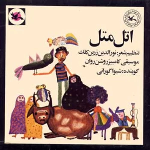زندگینامه نورالدین زرین‌کلک پدر انیمیشن ایران