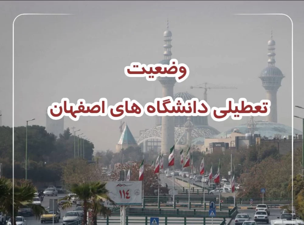 تعطیلی دانشگاه های اصفهان