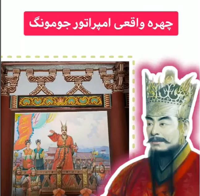 کاراکترهای جومونگ در واقعیت چه شکلی بودند ؟!