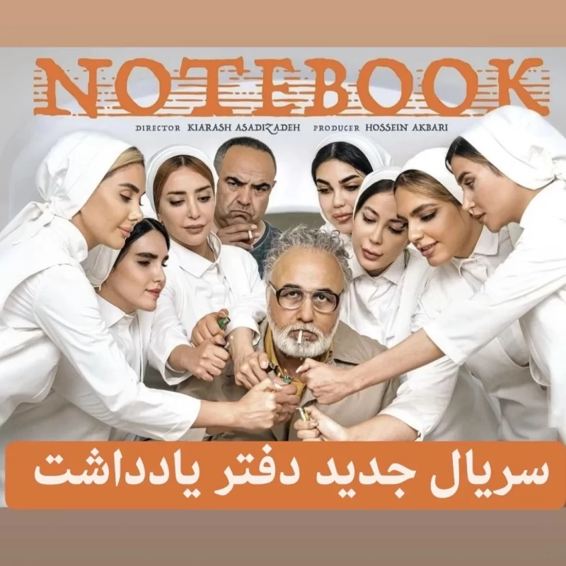 حسن معجونی در سریال دفتر یادداشت