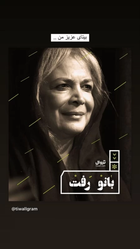 واکنش دردناک دختر داریوش مهرجویی به فوت بیتا فرهی