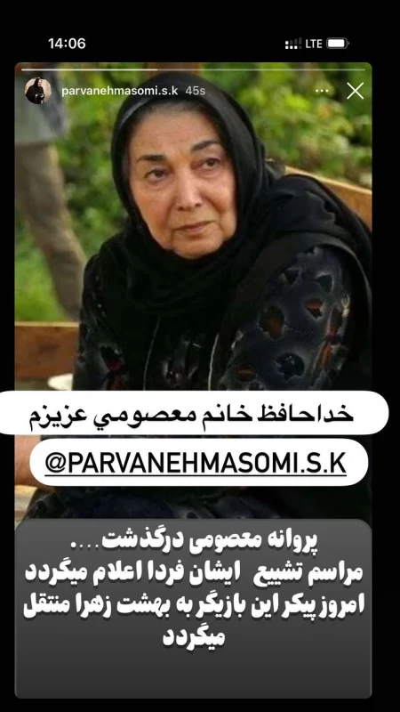 پروانه معصومی