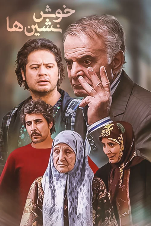 صبا کمالی در خوش نشین ها