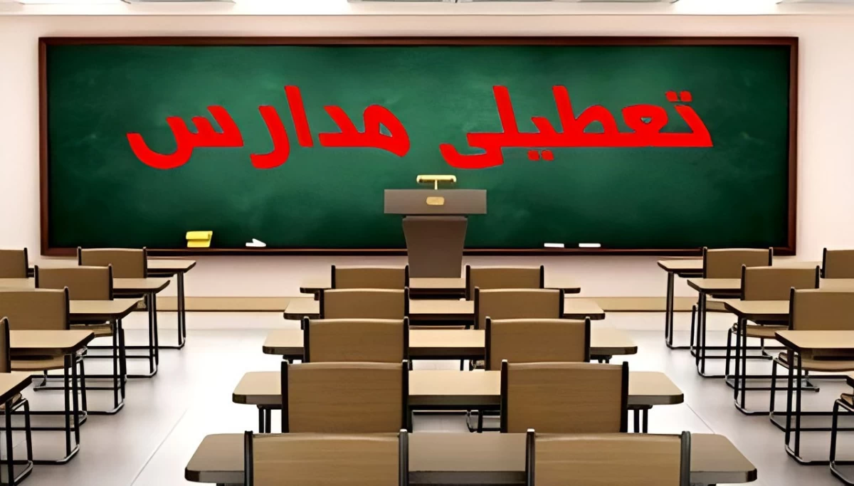تعطیلی مدارس تا پایان هفته