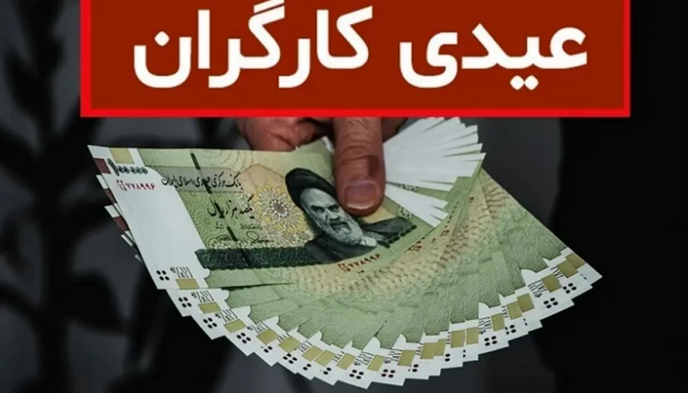 عیدی 1403 کارگران