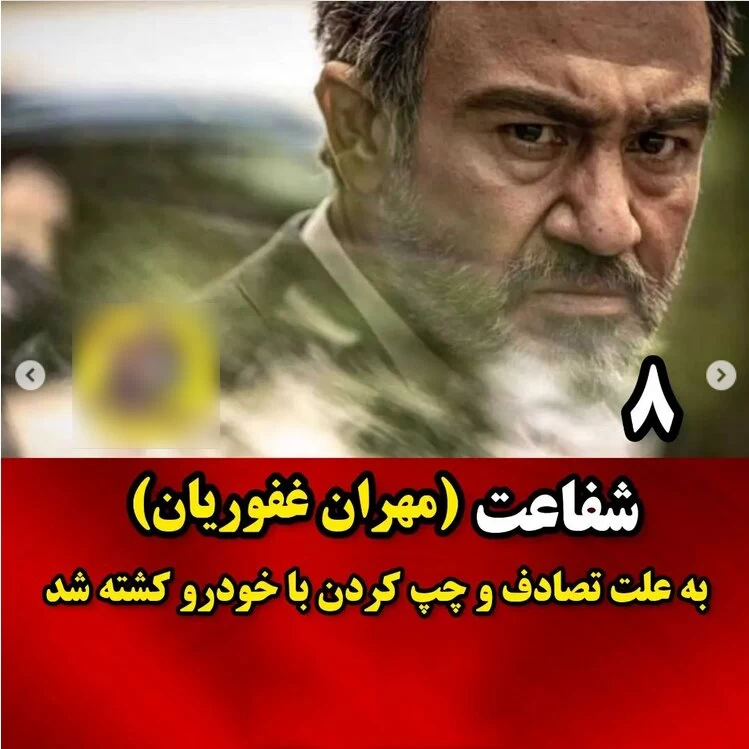 بازیگرانی که در زخم کاری کشته شدند (+تصاویر)