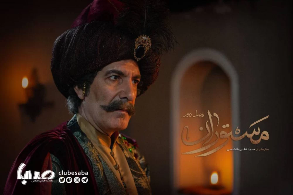 فصل دوم مستوران