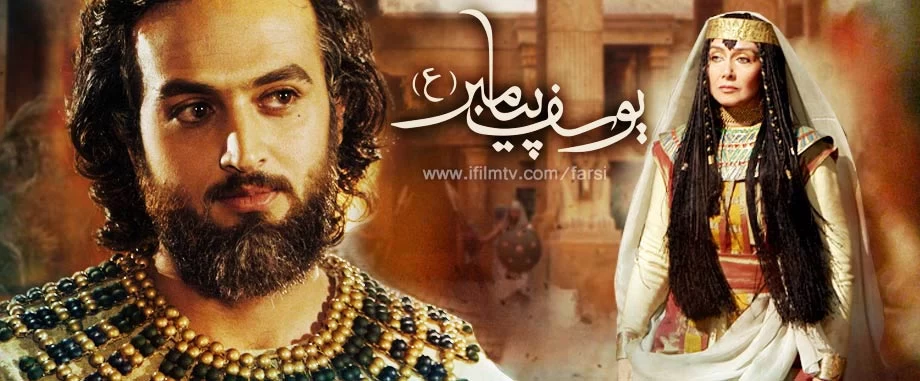 سوتی در سریال یوسف پیامبر