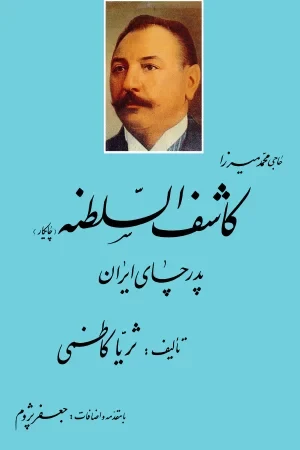 زندگینامه کاشف السلطنه، پدر چای ایران