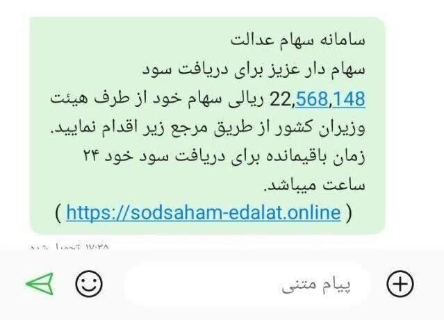 پیامک سود سهام عدالت ۲ میلیونی جعلی است ؟ (+عکس)