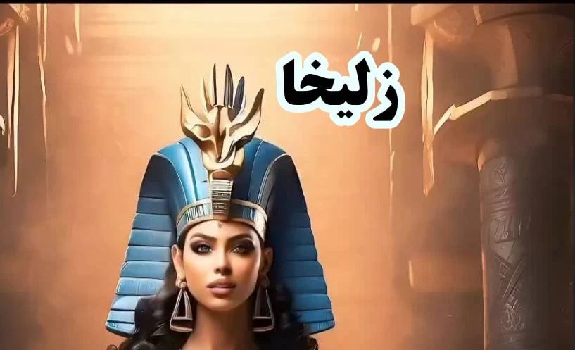 زلیخا، هوش مصنوعی