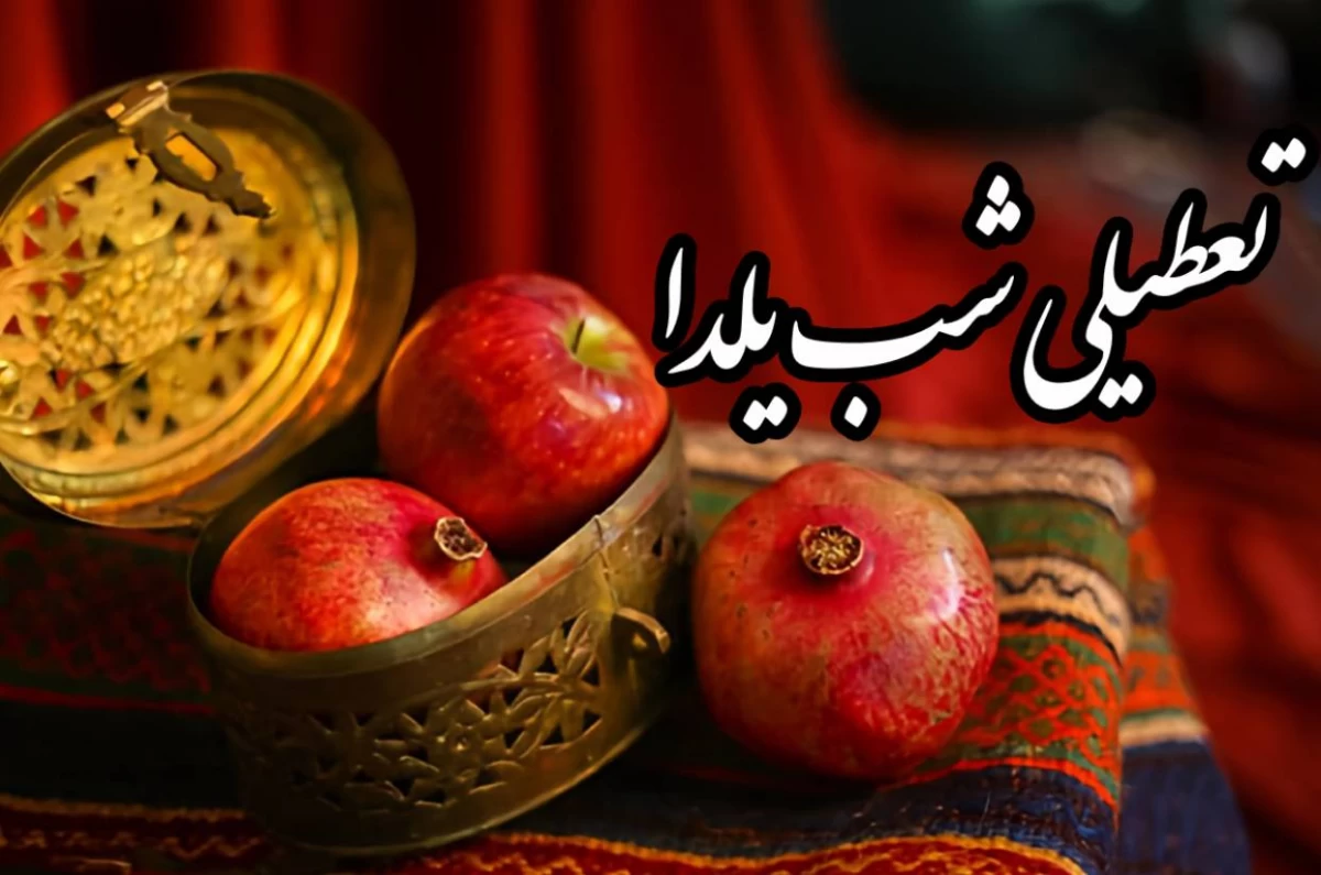 تعطیلی دو روزه شب یلدا صحت دارد ؟