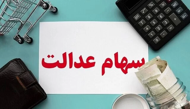 چرا سهام عدالت واریز نشد