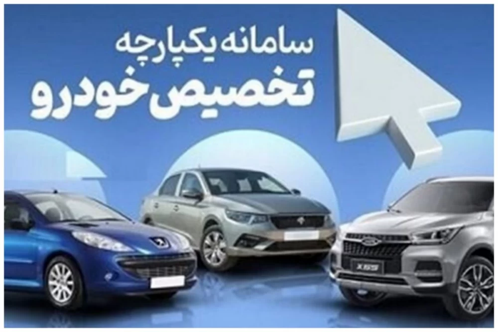 ثبت نام خودرو سامانه یکپارچه دی 1402