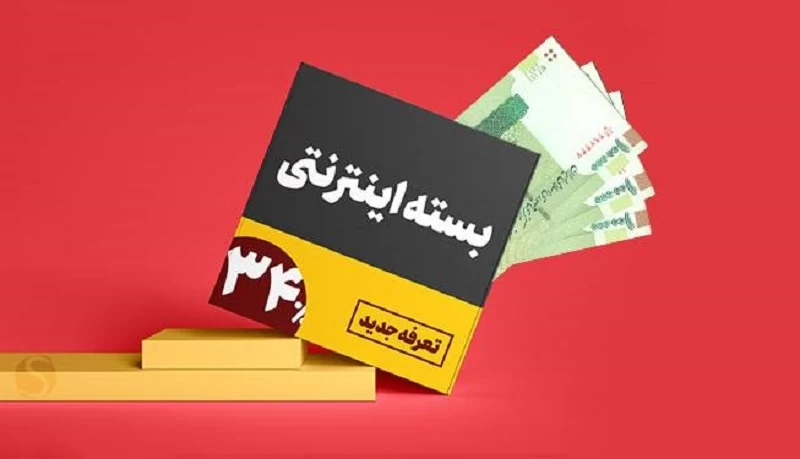 قیمت جدید بسته های اینترنت