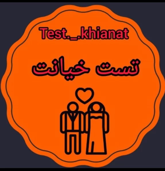 تست خیانت