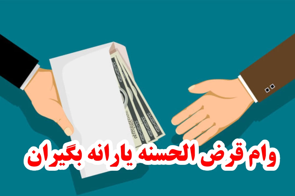 وام قرض الحسنه یارانه بگیران به چه کسانی تعلق می گیرد ؟