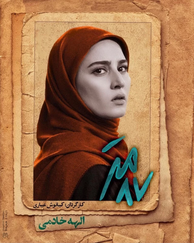 زندگینامه الهه خادمی