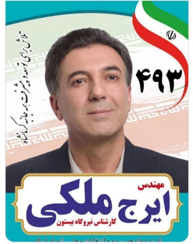 زندگینامه ایرج ملکی از چطور به تو گیر ندادن تا انتخابات مجلس!