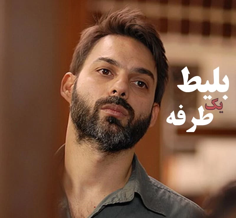 بازیگران سریال بلیط یک طرفه