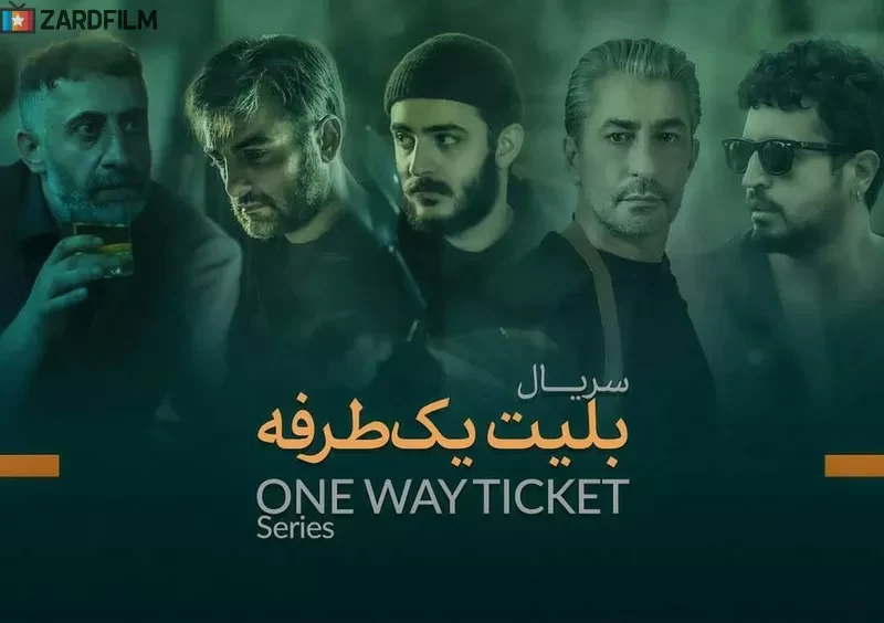 سریال بلیط یک طرفه