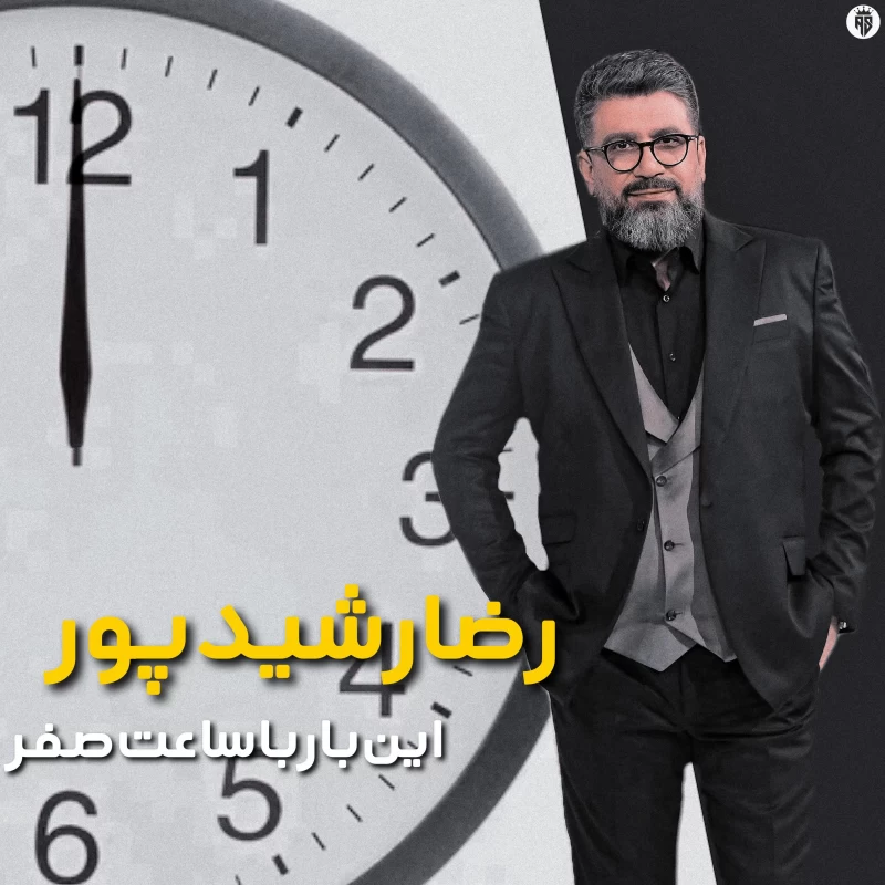 ساعت صفر رشیدپور