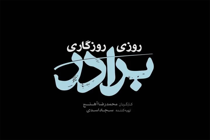 سریال روزی روزگاری برادر 