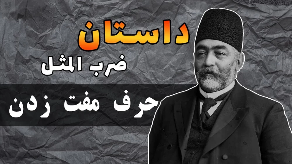 حکایت حرف مفت زدن؛ اصطلاح حرف مفت نزن از کجا آمد!؟