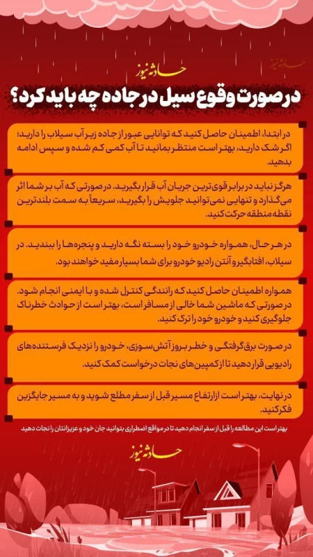 در صورت وقوع سیل در جاده چه باید کرد؟