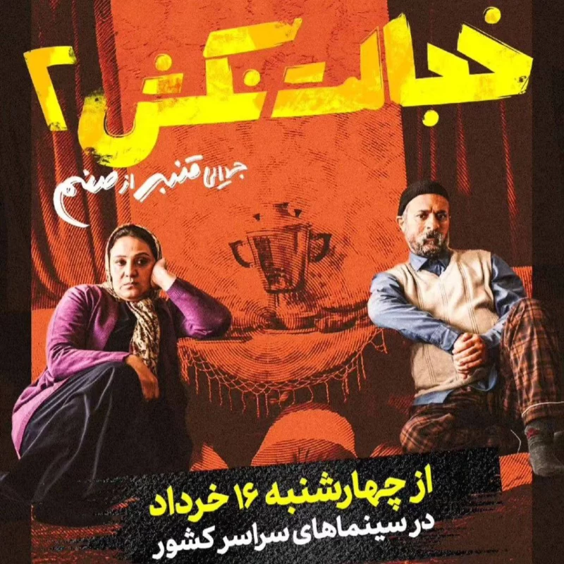 خجالت نکش ۲ در راه سینماها / جدایی قنبر از صنم...
