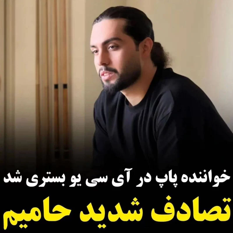 آخرین وضعیت جسمی حامیم خواننده مشهور پس از تصادف
