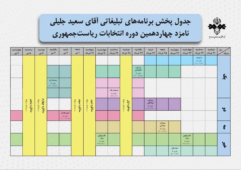 زمان پخش برنامه مناظرات انتخاباتی در تلویزیون