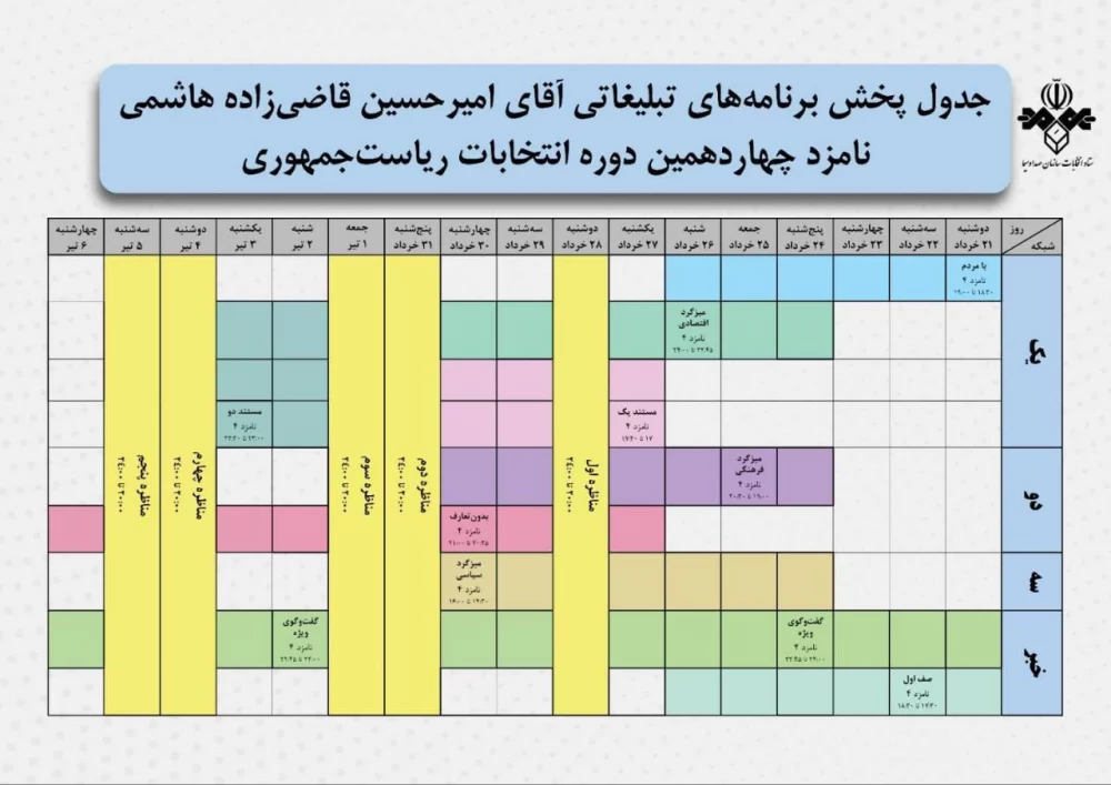 زمان پخش برنامه مناظرات انتخاباتی در تلویزیون