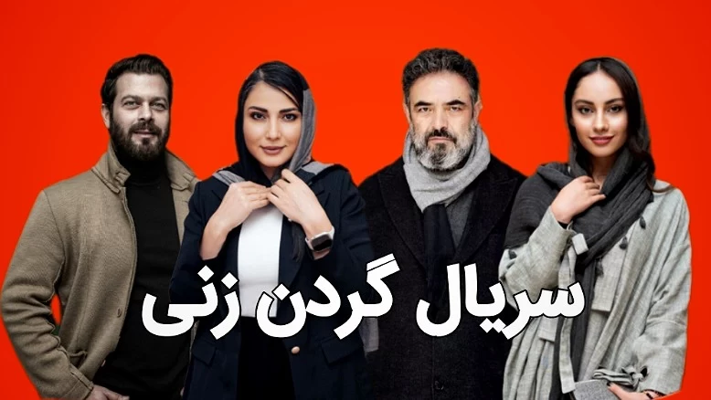 جایگزین سریال افعی تهران (داریوش یا گردن زنی)