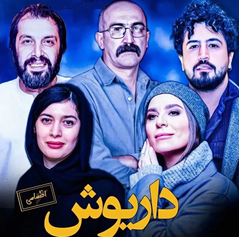 جایگزین سریال افعی تهران (داریوش یا گردن زنی)