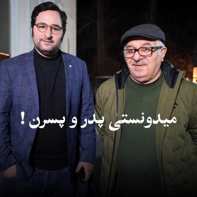پدر و پسر سریال «لحظه گرگ و میش» خارج از سریال