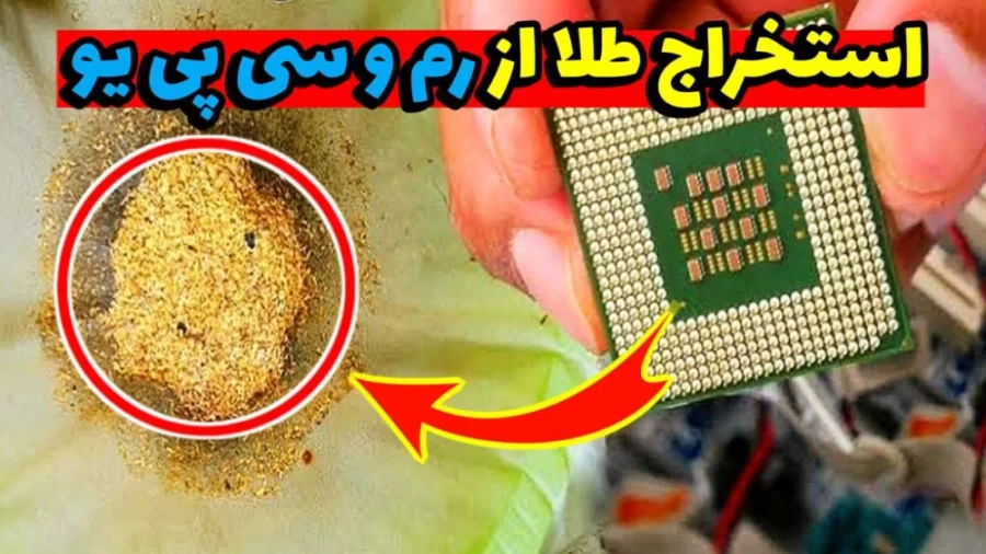 ویدئو / نحوه استخراج طلا از رم و سی پی پو کامپیوتر->