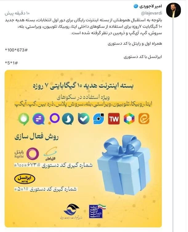 کد دستوری اینترنت رایگان دولت (ایرانسل، همراه اول و رایتل)