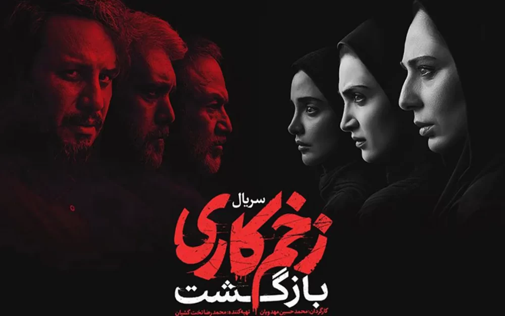 چند نکته جالب از سریال زخم کاری که غافلگیرتان می‌کند