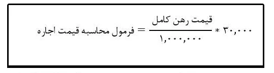 مستاجرها بخوانند/ نحوه محاسبه رهن و اجاره