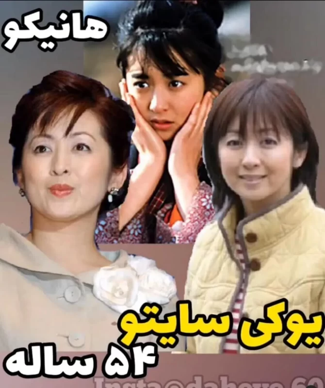 بازیگران سریال هانیکو پس از ۳۹ سال چه شکلی شدند ؟
